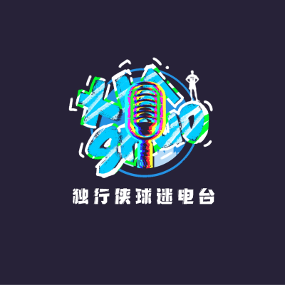 episode 2025 休赛期 Ep.2｜自由球员市场开窗，球盲复出聊聊天 artwork