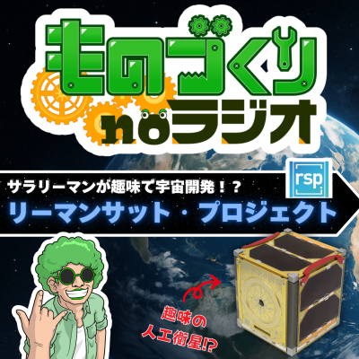 episode #146 趣味で人工衛星を打ち上げる!? 凄いぞ、リーマンサットプロジェクト!!【ゲスト:RSP杉山さん】 artwork