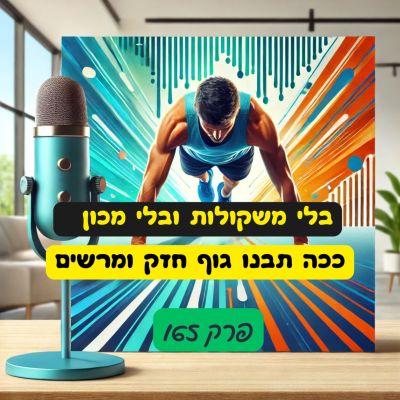 episode בלי משקולות, בלי מכון – ככה תבנו גוף חזק ומרשים - פרק 165 artwork