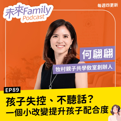 episode EP089 ft.何翩翩 光用愛,孩子是無法學規矩的!12歲前,父母最該立下的教養界線 artwork