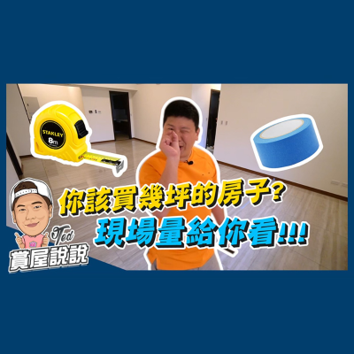 episode 51【賞屋說說】☛你到底該買幾坪的房子現場實際算給你看! 室內坪數 購屋經驗 室內設計 實際丈量 首購族必看 購屋懶人包☚ artwork