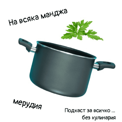 На всяка манджа мерудия