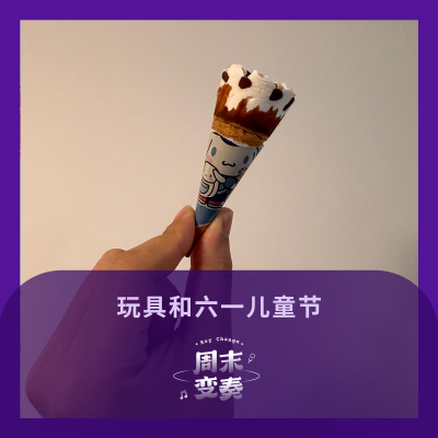 episode 玩具与六一儿童节 artwork