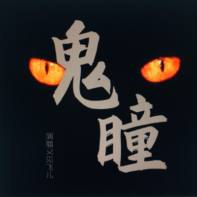 episode 《鬼瞳》第十七章 artwork