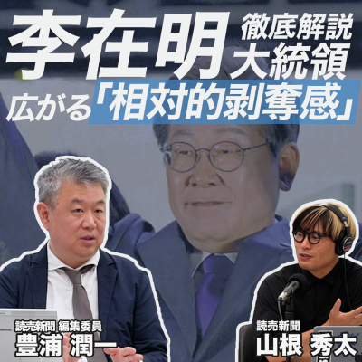 episode 【韓国・李在明政権 徹底解説】国民に蔓延する「不公平感」と反既得権の代弁者 日韓関係は楽観できない/相対的剥奪感/若年層男女の分断/トランプ関税・在韓米軍問題/首都圏一極集中・就職難で混迷する韓国社会 artwork