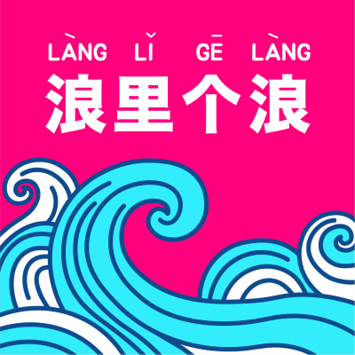 浪里个浪!