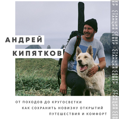 episode От походов до кругосветки | Андрей Кипятков artwork