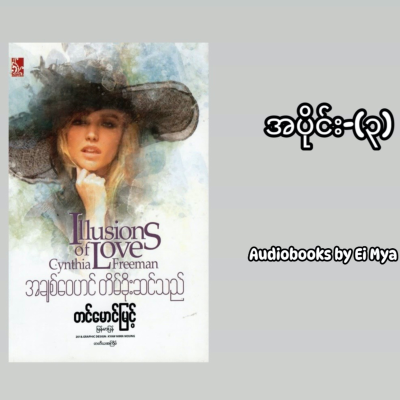 episode “အချစ်ဝေဟင် တိမ်ခိုးဆင်သည်…” - တင်မောင်မြင့် (ဘာသာပြန်) | အပိုင်း-(၃) artwork