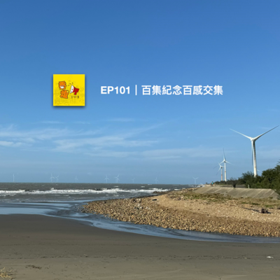 episode EP101｜百集紀念百感交集 artwork