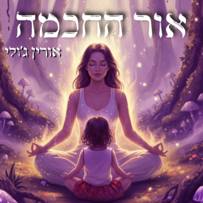 אור החכמה | אורין ג׳ולי