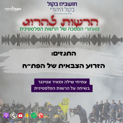 episode התנזים: הזרוע הצבאית של הפת"ח artwork