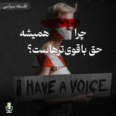 episode فلسفه سیاسی قسمت دوازدهم: چرا همیشه حق با قویترهاست؟ artwork