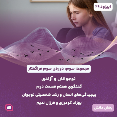 episode پیچیدگی‌های انسان و رشد شخصیتی نوجوان artwork