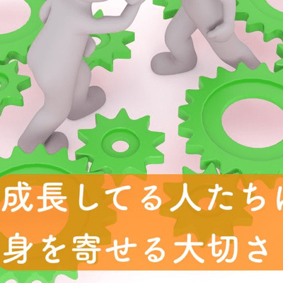 episode 成長している人たちに身を寄せる大切さ【思考ノート】 artwork