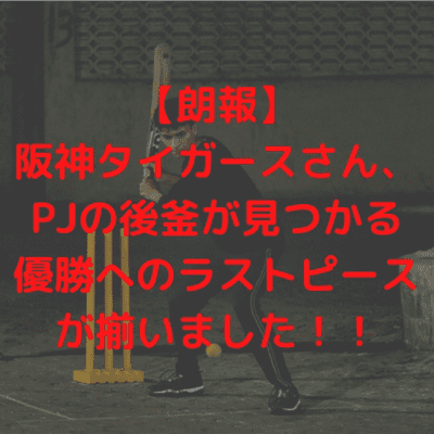 episode 【朗報】阪神タイガースさん、PJの後釜が見つかる【優勝へのラストピースが揃いました】 artwork
