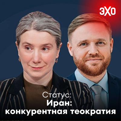 episode Иранская теократия и российская деградация / 17.06.2025 artwork