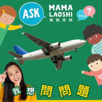 episode 搭飛機✈️時要注意⚠️什麽呢？What Do You Need to Know⚠️ When Flying on an Airplane✈️? artwork