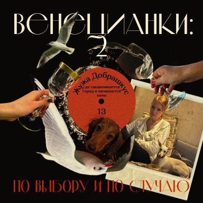 episode Жужа Добрашкус: где заканчивается город и начинается кино artwork