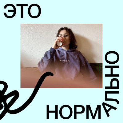 episode 9. ты и самоопределение. часть 2, спустя 4 года. не определять себя никак, менять фокус и выбирать себя. artwork