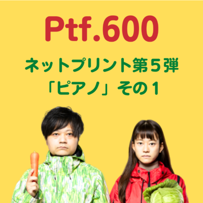 episode Ptf.600 ネットプリント第5弾「ピアノ」その1(32分) artwork