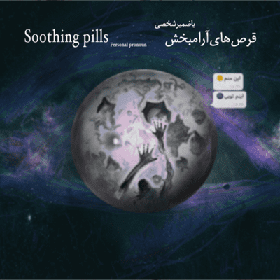 episode رادیواَستْ-قرصهایآرامبخش artwork