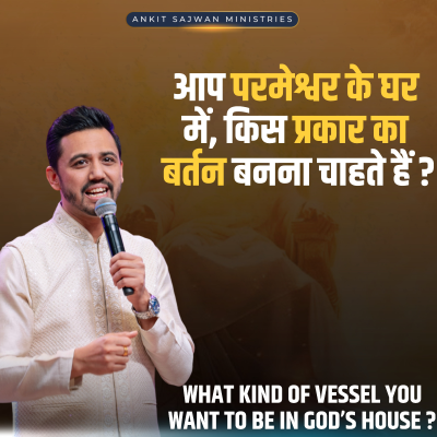 episode What kind of vessel do you want to be in God’s house? | परमेश्वर के घर में, आप किस प्रकार का बर्तन बनना चाहते हैं? | Apostle Ankit Sajwan artwork