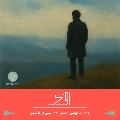 episode قسمت ۴۴ پادکست اورسی | ترس از جا ماندن artwork