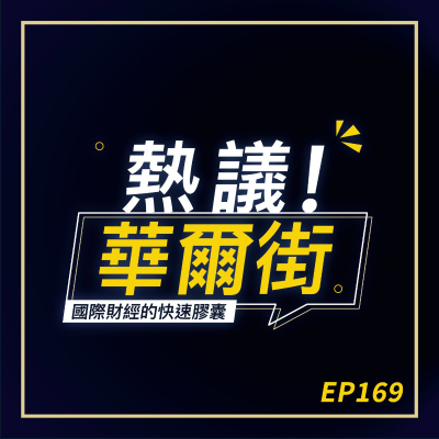 episode EP169 萬事皆可賭！投機氛圍成美國行情推手？｜台積電財報創高後的考題：本業無虞，外部變數仍是最大風險 artwork