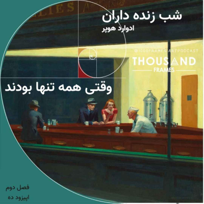 episode وقتی همه تنها بودند artwork