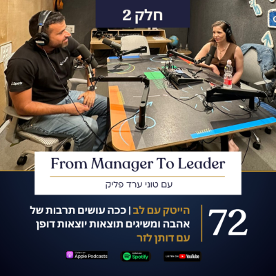 episode פרק 72 - הייטק עם לב | ככה עושים תרבות של אהבה ומשיגים תוצאות יוצאות דופן | עם דותן לזר | חלק 2 artwork