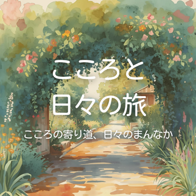 episode 生きる意味を探すより今を生きること artwork
