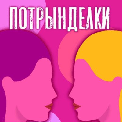 episode #62 Релокация. Путь в новый мир. Трындим с автором ТГ-канала Oh, world! Александрой Калачёвой artwork