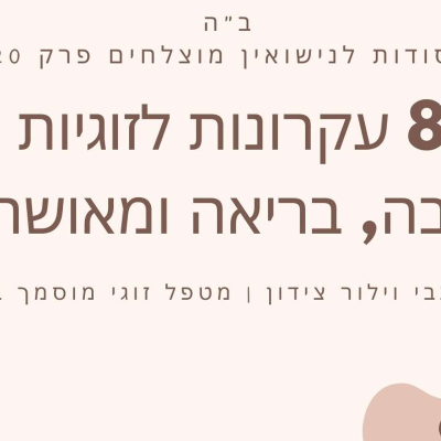 episode שמונה עקרונות לזוגיות יציבה, בריאה ומאושרת | סודות לנישואין מוצלחים פרק 20 artwork