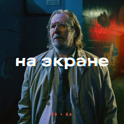 episode На экране #52 — Битва за битвой / Стив / Миротворец / Грабитель с крыши / Трон: Арес / Медленные лошади artwork