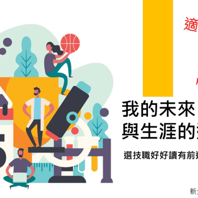 「我的未來與生涯的連結」:瑞芳高工.110.05.24.新北市國中技職宣導線上版