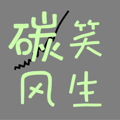 episode 第46期:给台风起名字,其实很讲究!为什么“女性"台风损失更大? artwork