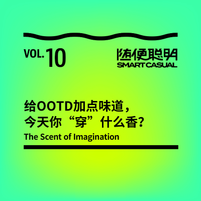 episode S2E10 | 给OOTD加点味道,今天你“穿”什么香? artwork