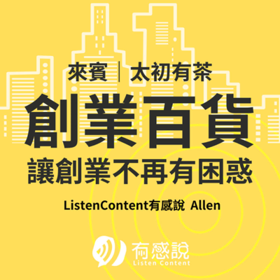 episode 創業百貨|茶葉工作室的Podcast行銷,茶葉專櫃【太初有茶1516工作室】 artwork