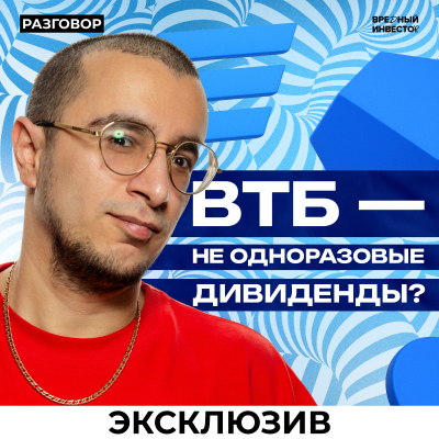 episode Эксклюзивное интервью ВТБ: дивиденды, стратегия, перспективы банков || Вредные беседы artwork