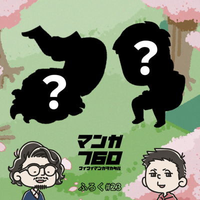 episode ふろく#23 お花見には“おかんの突破力”が欲しい。「理想の花見メンバー」延長戦 artwork