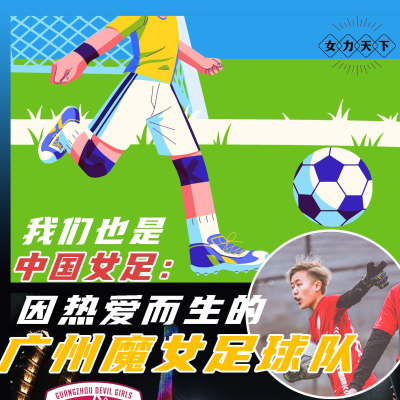 episode vol.12 我们也是中国女足:因热爱而生的广州魔女足球队 artwork