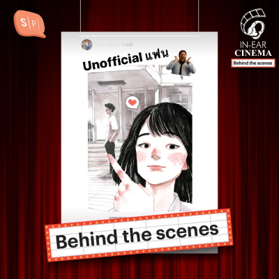 episode IECB01 “Unofficial แฟน” Behind the Scenes artwork