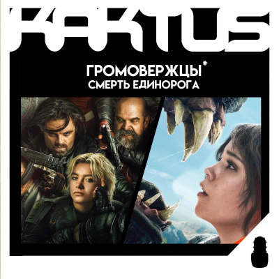 episode Кактус №480 [подкаст о кино] - Громовержцы*, Смерть единорога artwork