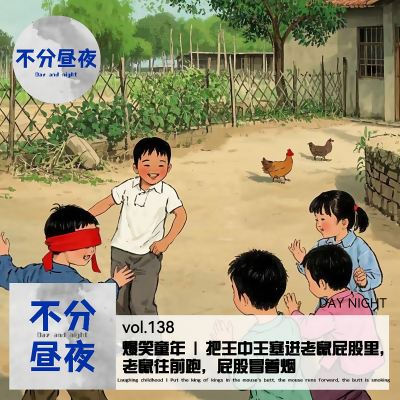 episode vol.138 爆笑童年 | 把王中王塞进老鼠屁股里，老鼠往前跑，屁股冒着烟 artwork