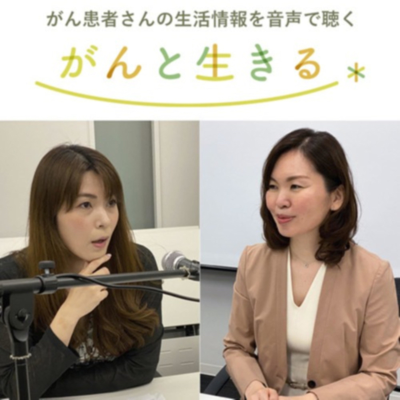がんと生きる