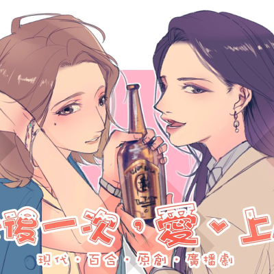 episode 【GL廣播劇】《醉後一次,愛、上你》 全一期 現代原創百合廣播劇【戀愛名片系列第四彈】【聲音無限×為所欲為出品】 artwork