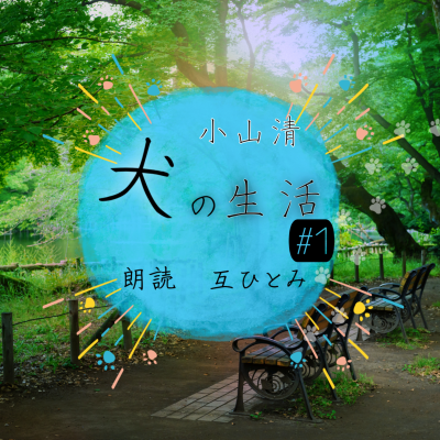 episode 朗読『犬の生活』#1 小山清 artwork