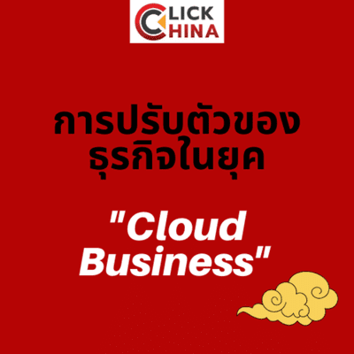 episode การปรับตัวของธุรกิจในยุค "Cloud Business" artwork