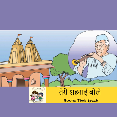 episode तेरी शहनाई बोले (Your Shehnai Speaks) | Hindi Stories for Kids | Bismillah Khan | Classical Music #storyweaver #prathambooks artwork