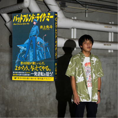 episode 元ホストが闇バイトに手を出す現代版『アラジン』とは⁉ 井上先斗さんの第2長篇『バッドフレンド・ライク・ミー』を著者と語る artwork